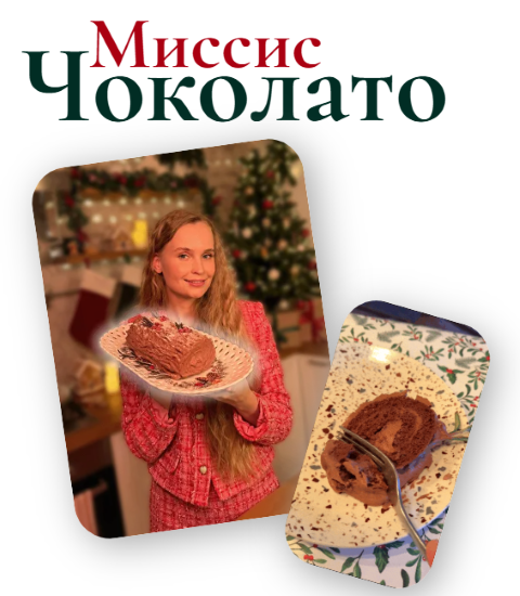 [Мария Галицкая] Миссис Чоколато (2025)_0.png